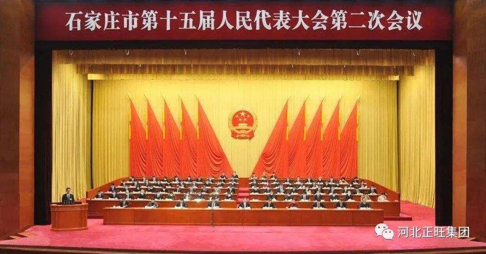 石家莊市第十五屆人民代表大會第二次會議